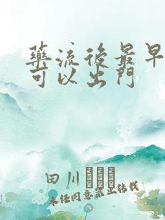 药流后最早几天可以出门