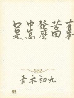 口中发苦有异味是怎么回事