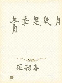 冬季是几月到几月