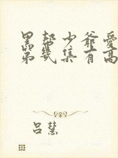 黑帮少爷爱上我第几集有高能