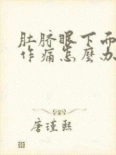 肚脐眼下面隐隐作痛怎么办