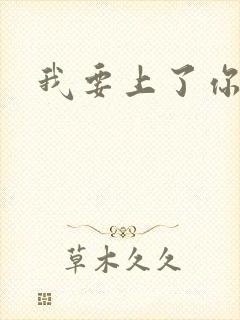 我要上了你爸爸