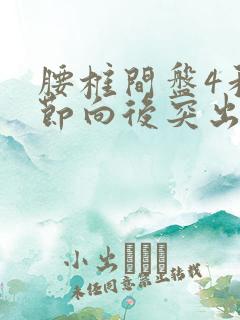 腰椎间盘4和5节向后突出