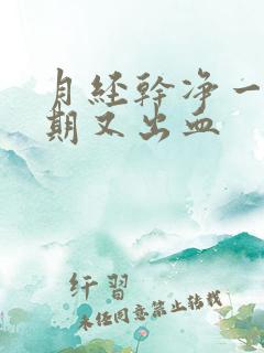 月经干净一个星期又出血