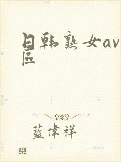日韩熟女av一区