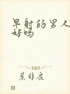 早射的男人能治好吗