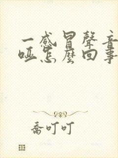 一感冒声音就沙哑怎么回事呢