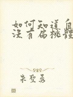 如何知道自己有没有扁桃体结石