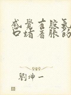 感觉有股气在胸口堵着胀的难受上不来下不去