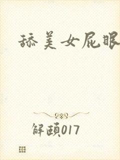 舔美女屁眼视频