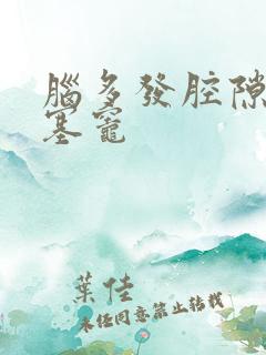 脑多发腔隙性梗塞灶