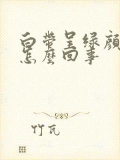 白带呈绿颜色是怎么回事