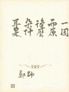 耳朵后面一点疼是什么原因