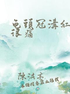 龟头冠沟红肿处很痛