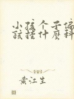 小孩个子偏矮应该挂什么科