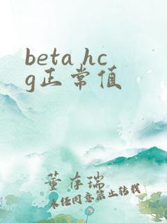 beta hcg正常值