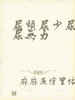 尿频尿少尿等待尿无力