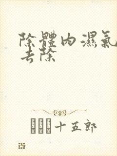 除体内湿气怎么去除