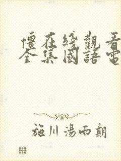 僵在线观看免费全集国语电视剧