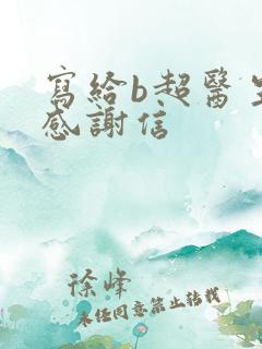 写给b超医生的感谢信