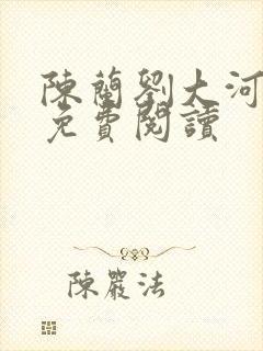 陈兰刘大河小说免费阅读