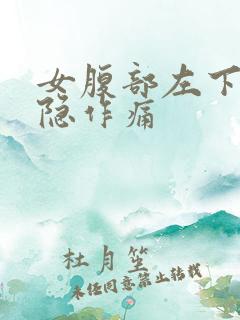 女腹部左下角隐隐作痛