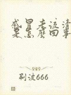 感冒老流清鼻涕是怎么回事