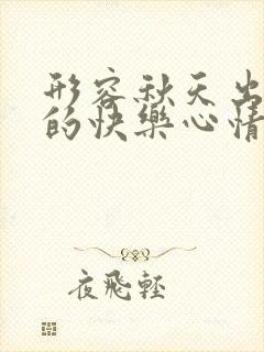 形容秋天出去玩的快乐心情的句子