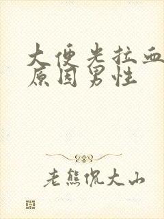 大便光拉血什么原因男性