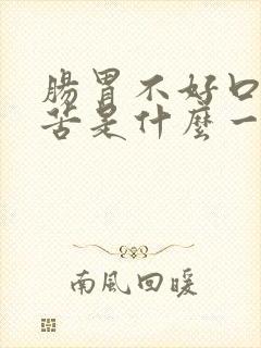 肠胃不好口干口苦是什么一回事