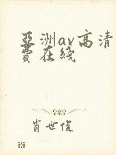 亚洲av高清免费在线