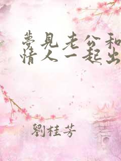 梦见老公和他的情人一起出现