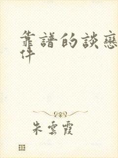 靠谱的谈恋爱软件