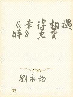 《幸得相遇离婚时》免费