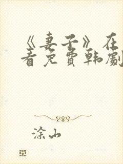 《妻子》在线观看免费韩剧全集