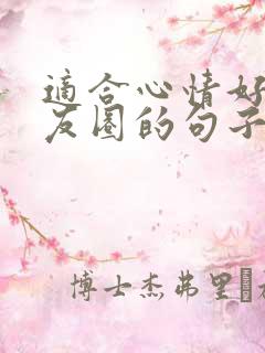 适合心情好发朋友圈的句子