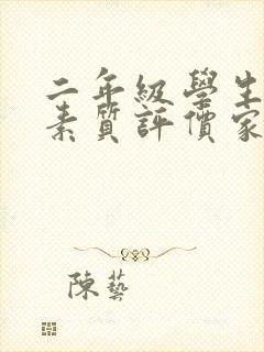 二年级学生综合素质评价家长寄语