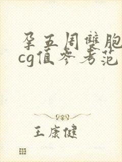 孕五周双胞胎hcg值参考范围