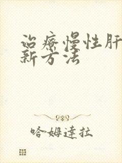 治疗慢性肝炎的新方法