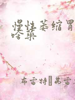 慢性萎缩胃炎吃啥药