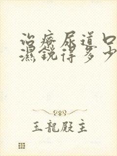 治疗尿道口尖疣湿锐得多少钱