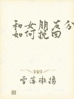 和女朋友分手了如何挽回