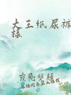 大王纸尿裤怎么样