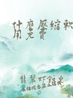 什么压缩软件好用免费