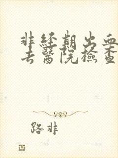 非经期出血可以去医院检查吗