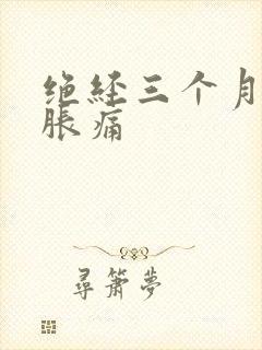 绝经三个月乳房胀痛