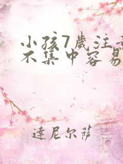 小孩7岁注意力不集中容易走神怎么办