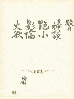 火影艳妇臀荡乳欲伦小说