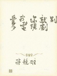 爱我你就别想太多电视剧