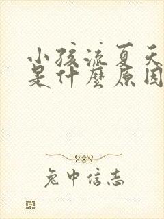 小孩流夏天鼻血是什么原因